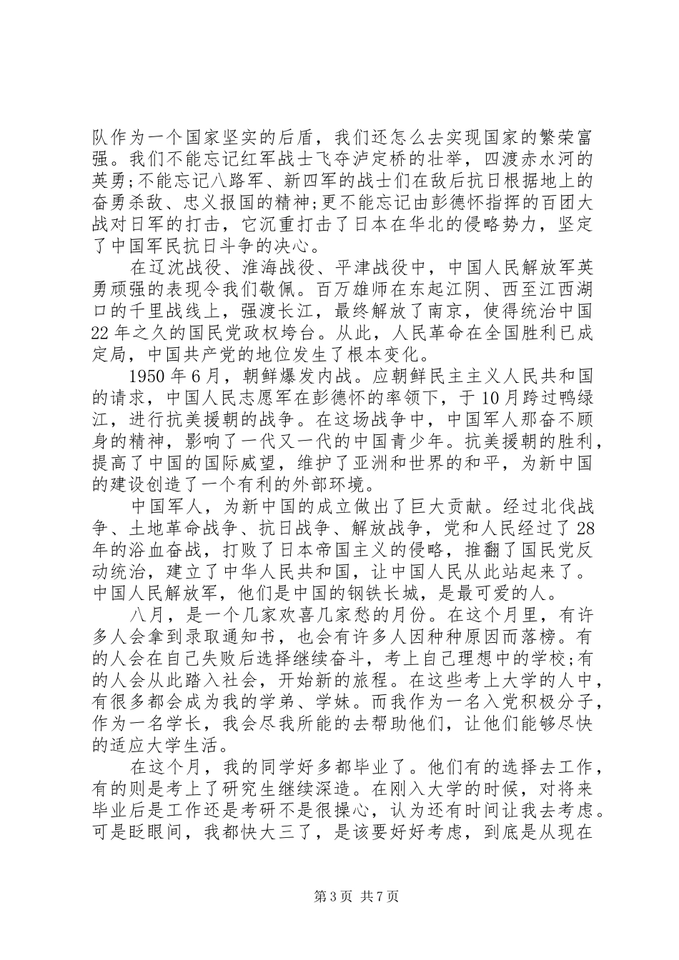 建军节思想汇报4篇_第3页