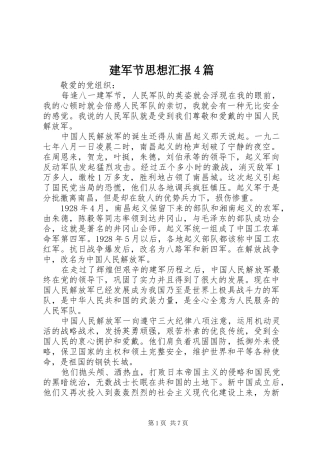 建军节思想汇报4篇