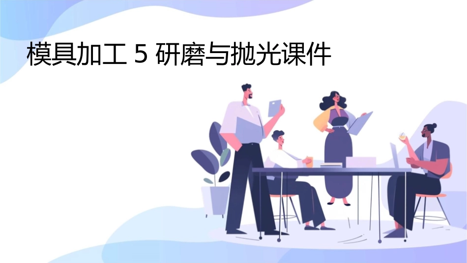 模具加工5研磨与抛光课件_第1页