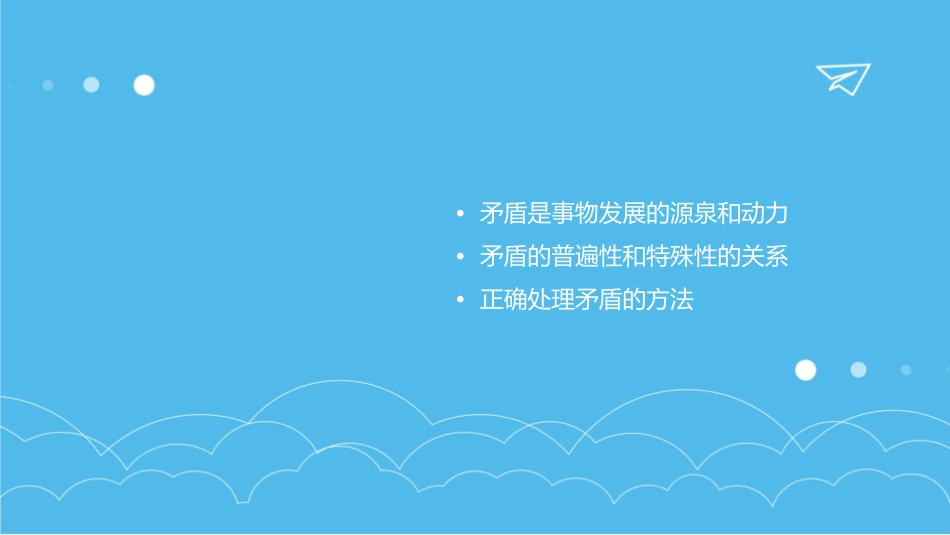 高中政治矛盾是事物发展的源泉和动力课件新人教版必修_第2页