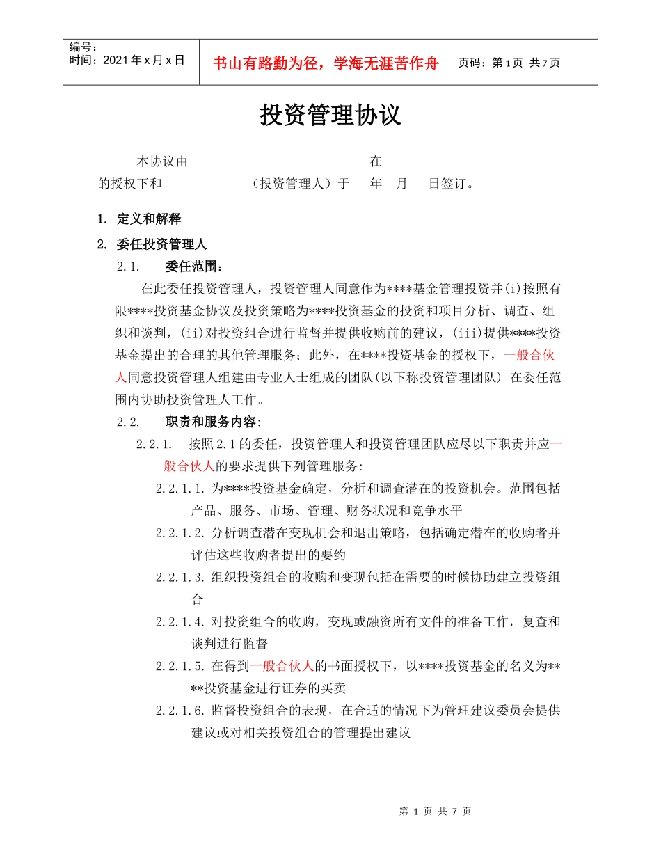 投资管理协议_第1页