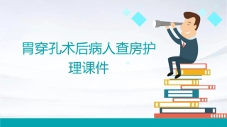 胃穿孔术后病人查房护理课件