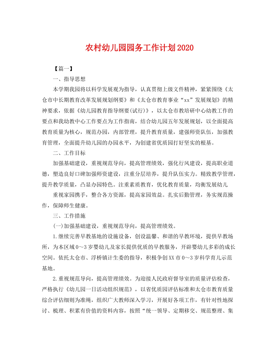 农村幼儿园园务工作计划 _第1页