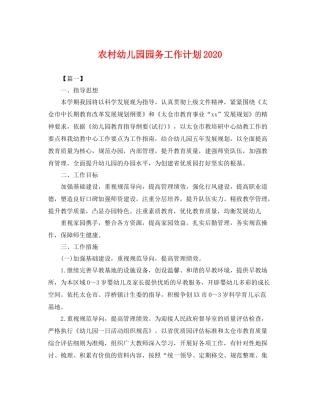 农村幼儿园园务工作计划 