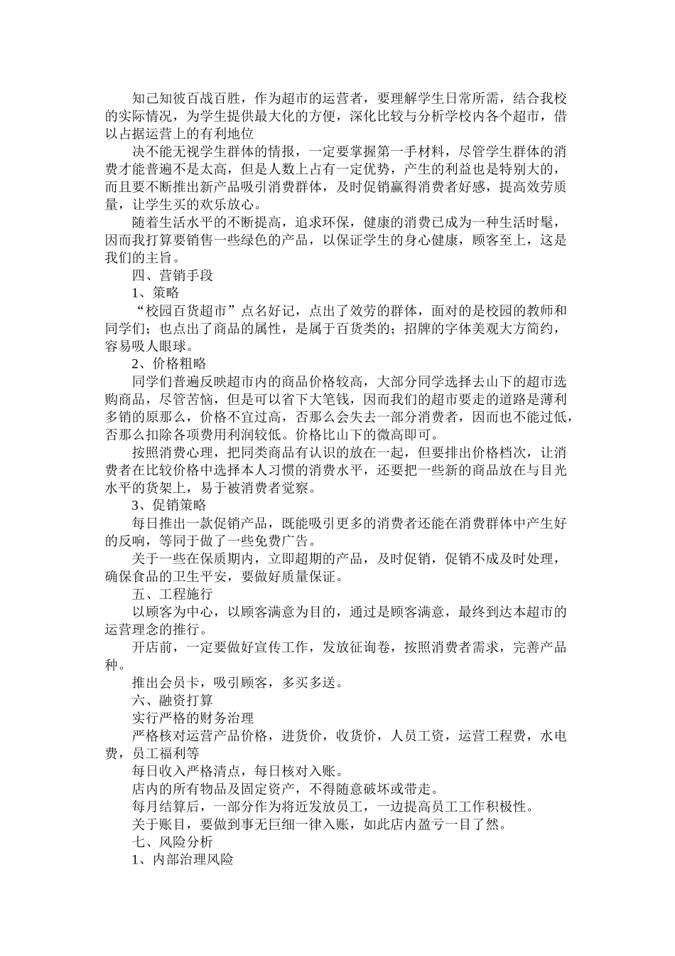 校园超市创业计划书_第2页