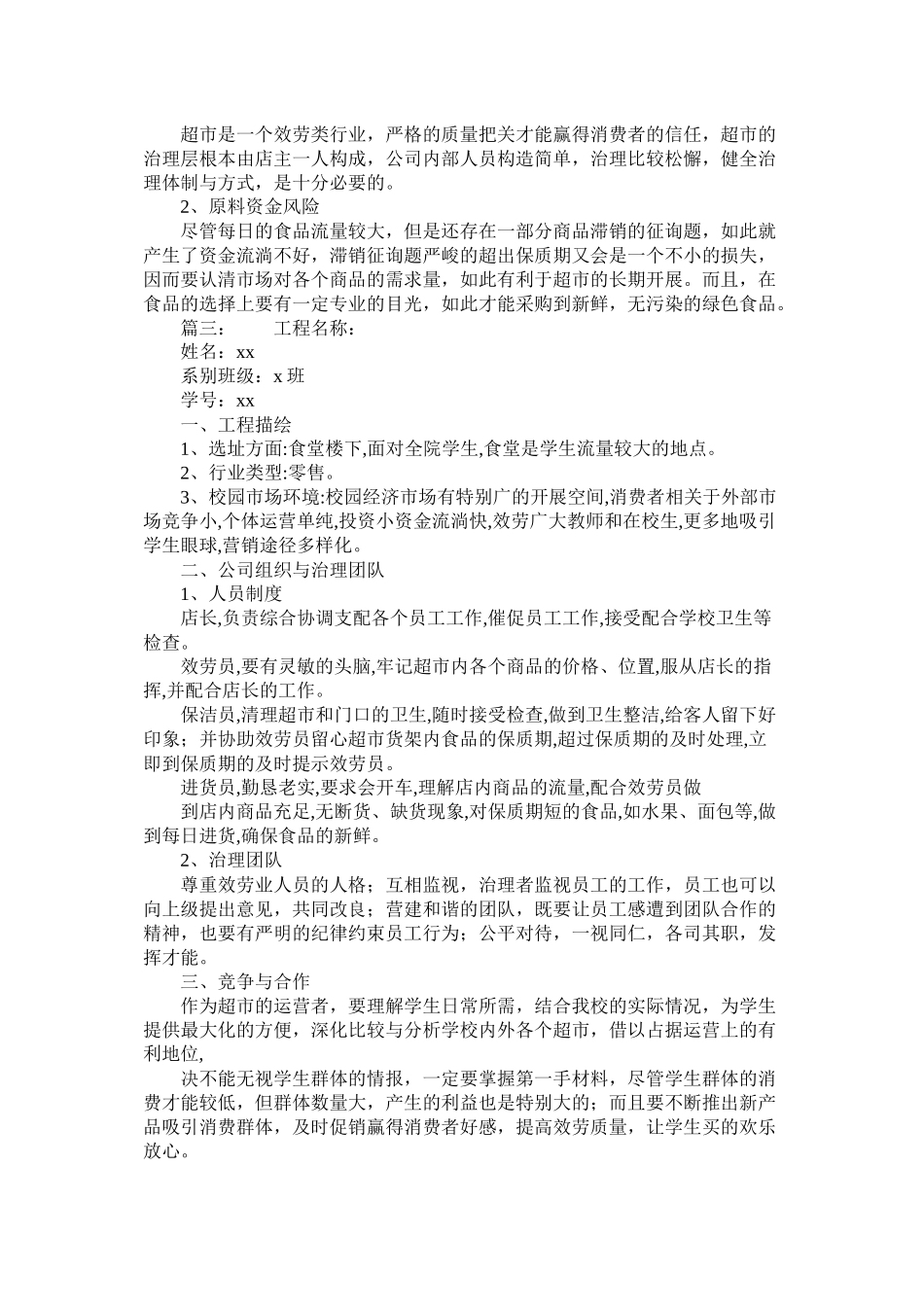 校园超市创业计划书_第3页