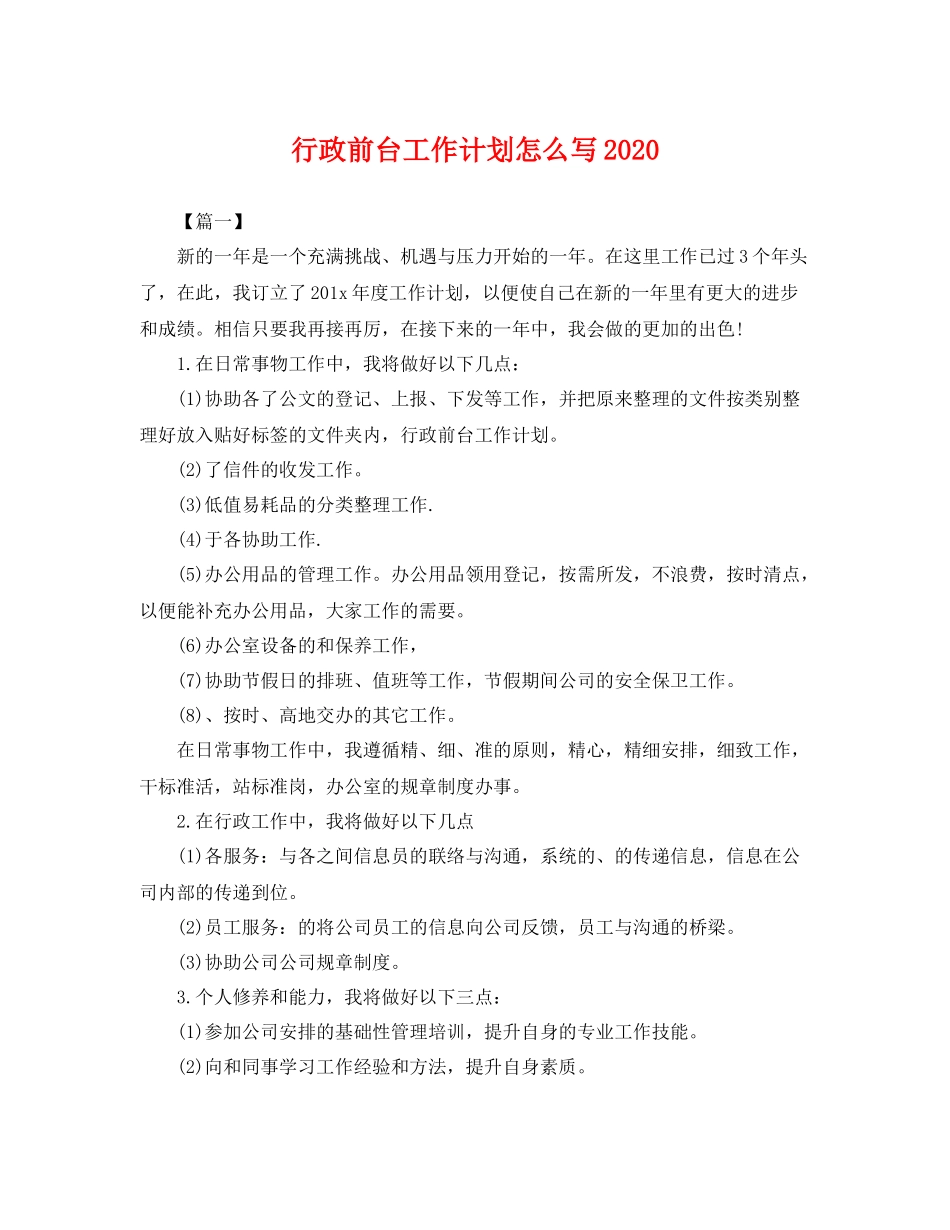 行政前台工作计划怎么写2020 _第1页