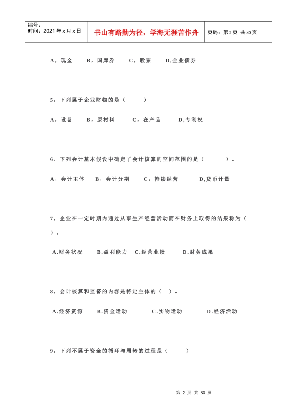 财务会计与财务管理基础知识分析总论_第2页