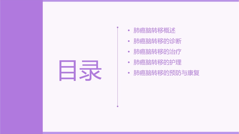 肺癌脑转移查房护理课件_第2页