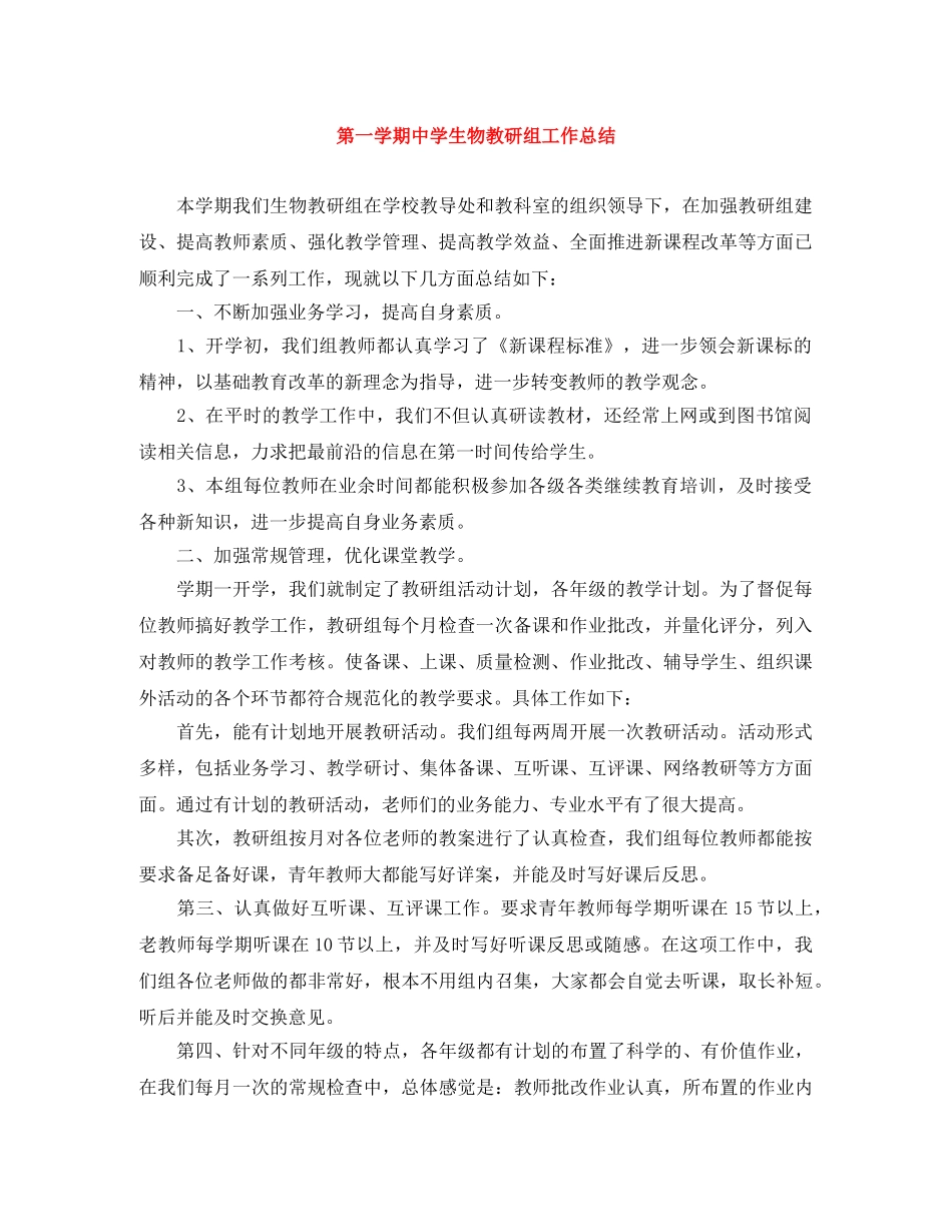第一学期生物教研组工作总结 _第1页