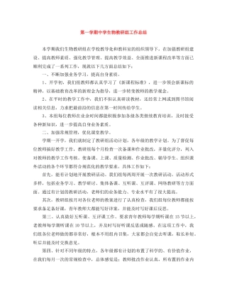 第一学期生物教研组工作总结 