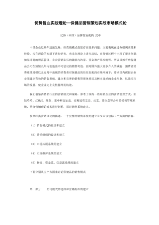 优势智业实践理论—保健品营销策划实战市场模式论