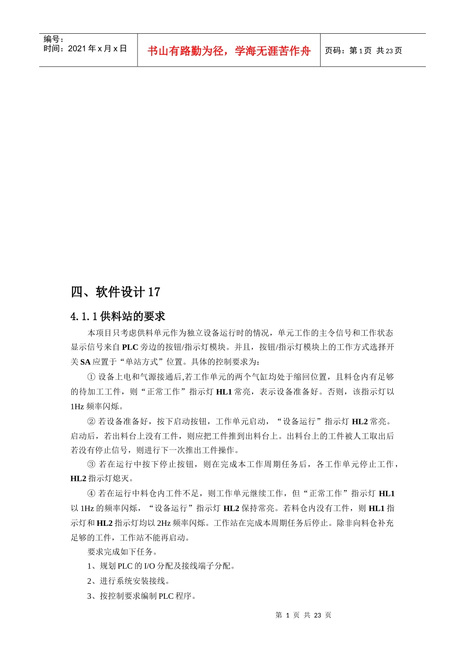 软件设计与加工单元PLC控制系统设计_第1页