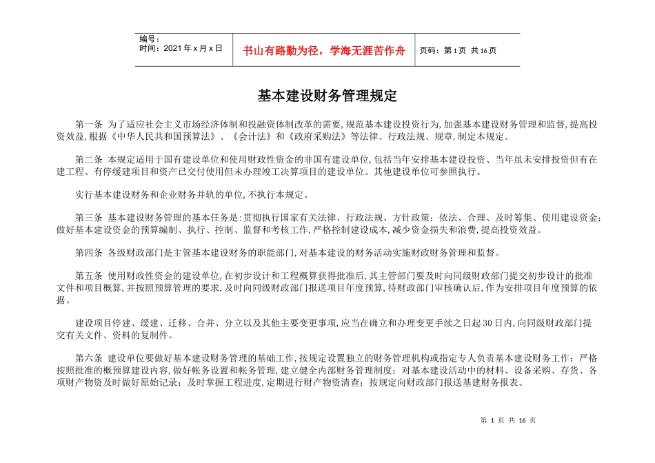 基本建设财务管理规定(doc17)(1)_第1页