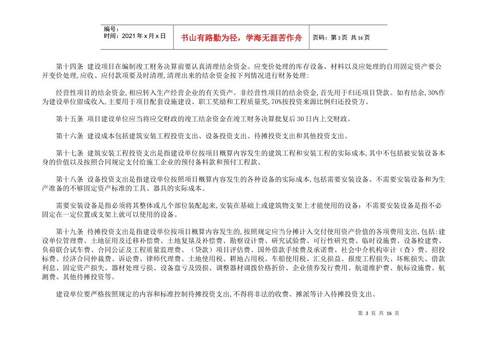 基本建设财务管理规定(doc17)(1)_第3页