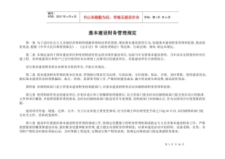 基本建设财务管理规定(doc17)(1)