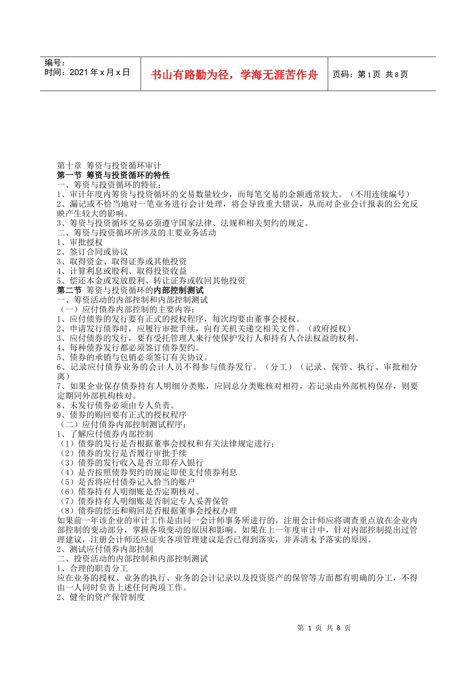 试论筹资与投资循环审计_第1页