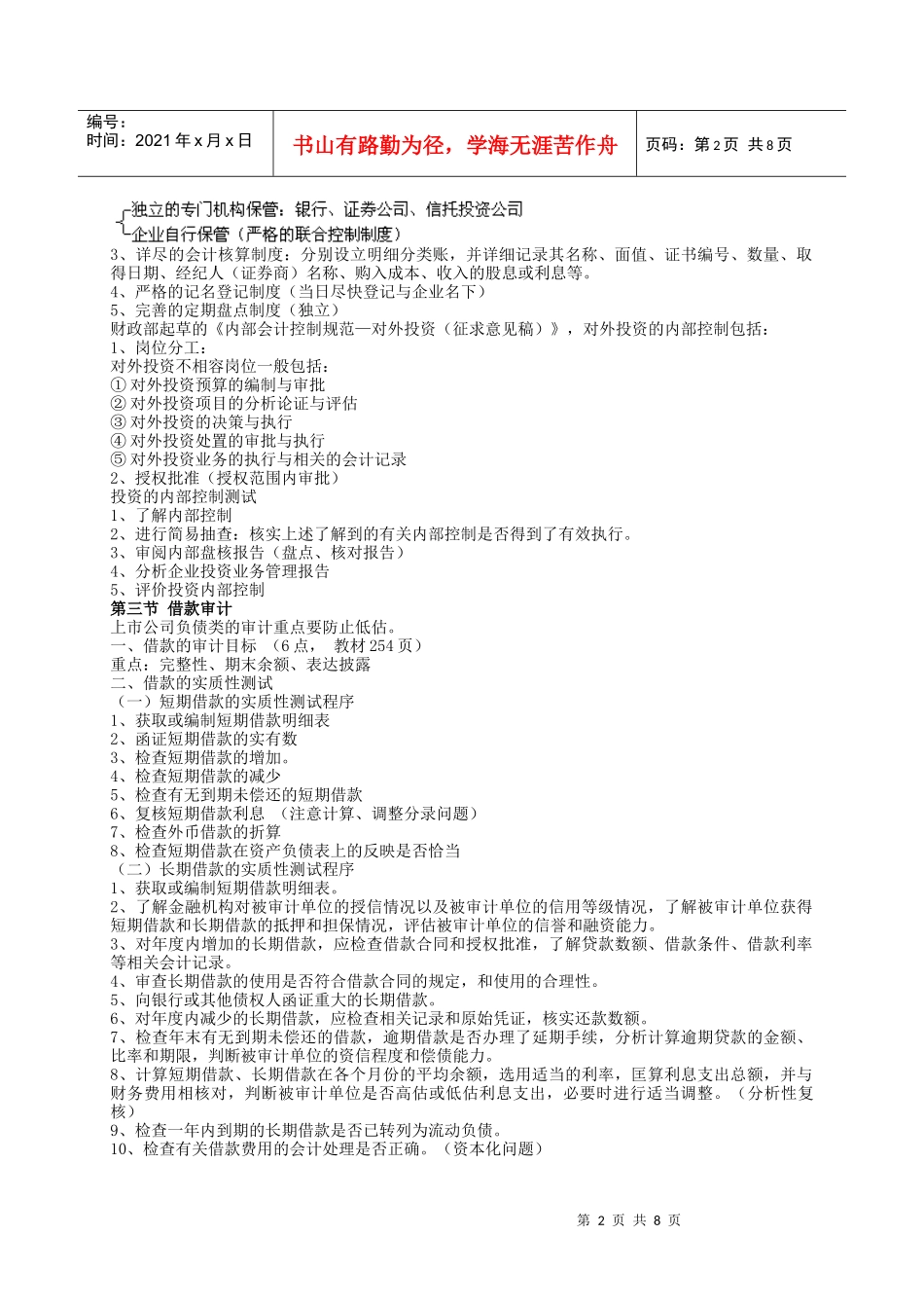 试论筹资与投资循环审计_第2页