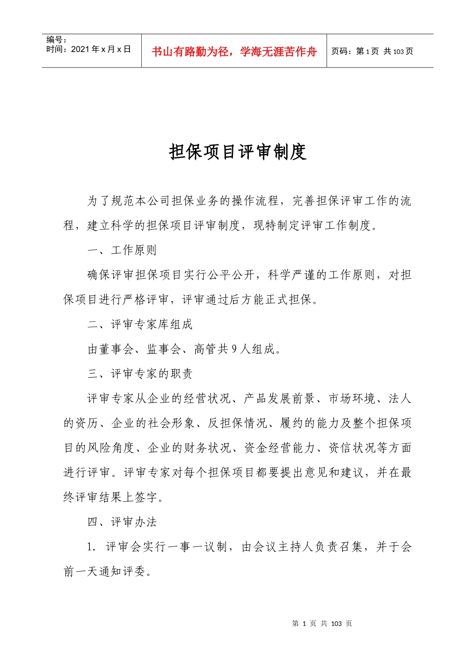 12项风险控制制度汇总1_第1页