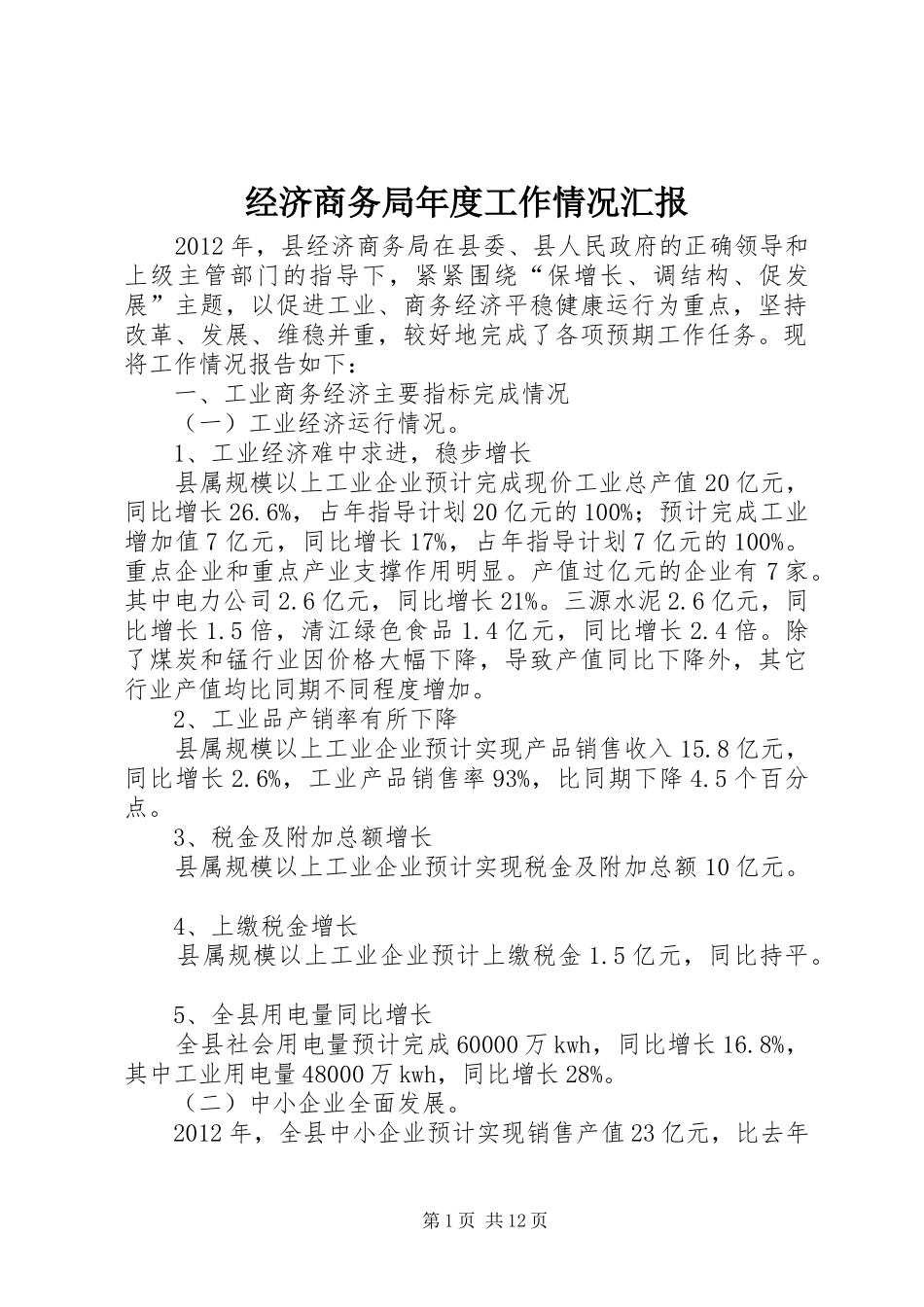 经济商务局年度工作情况汇报_第1页