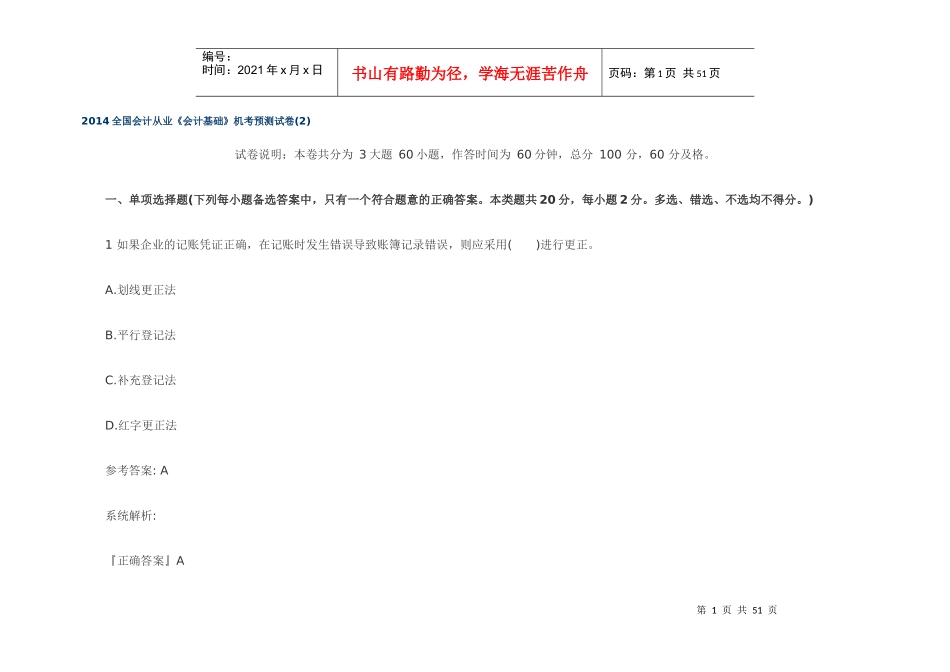 XXXX全国会计从业《会计基础》机考预测试卷(2)_第1页