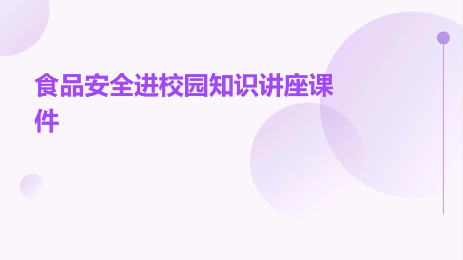 食品安全进校园知识讲座课件_第1页