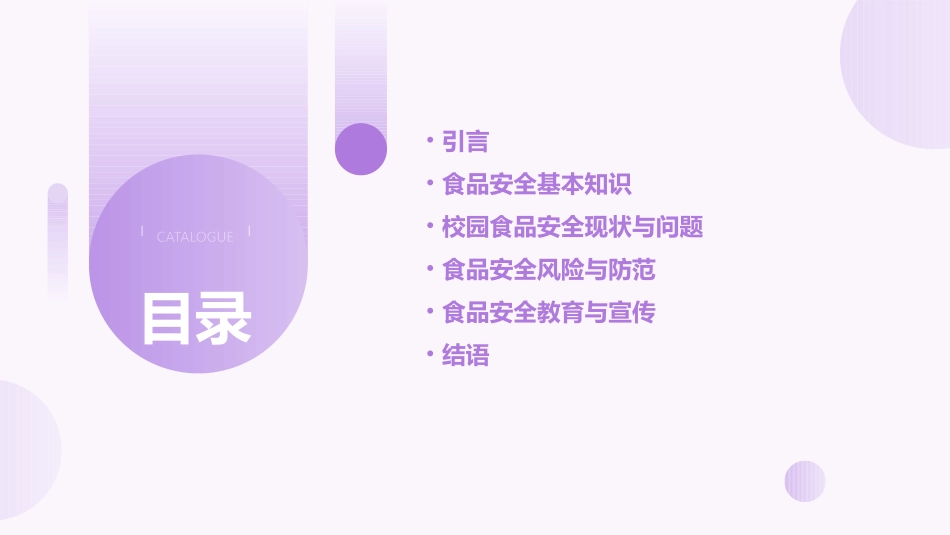 食品安全进校园知识讲座课件_第2页