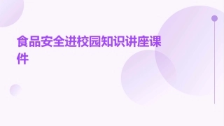 食品安全进校园知识讲座课件
