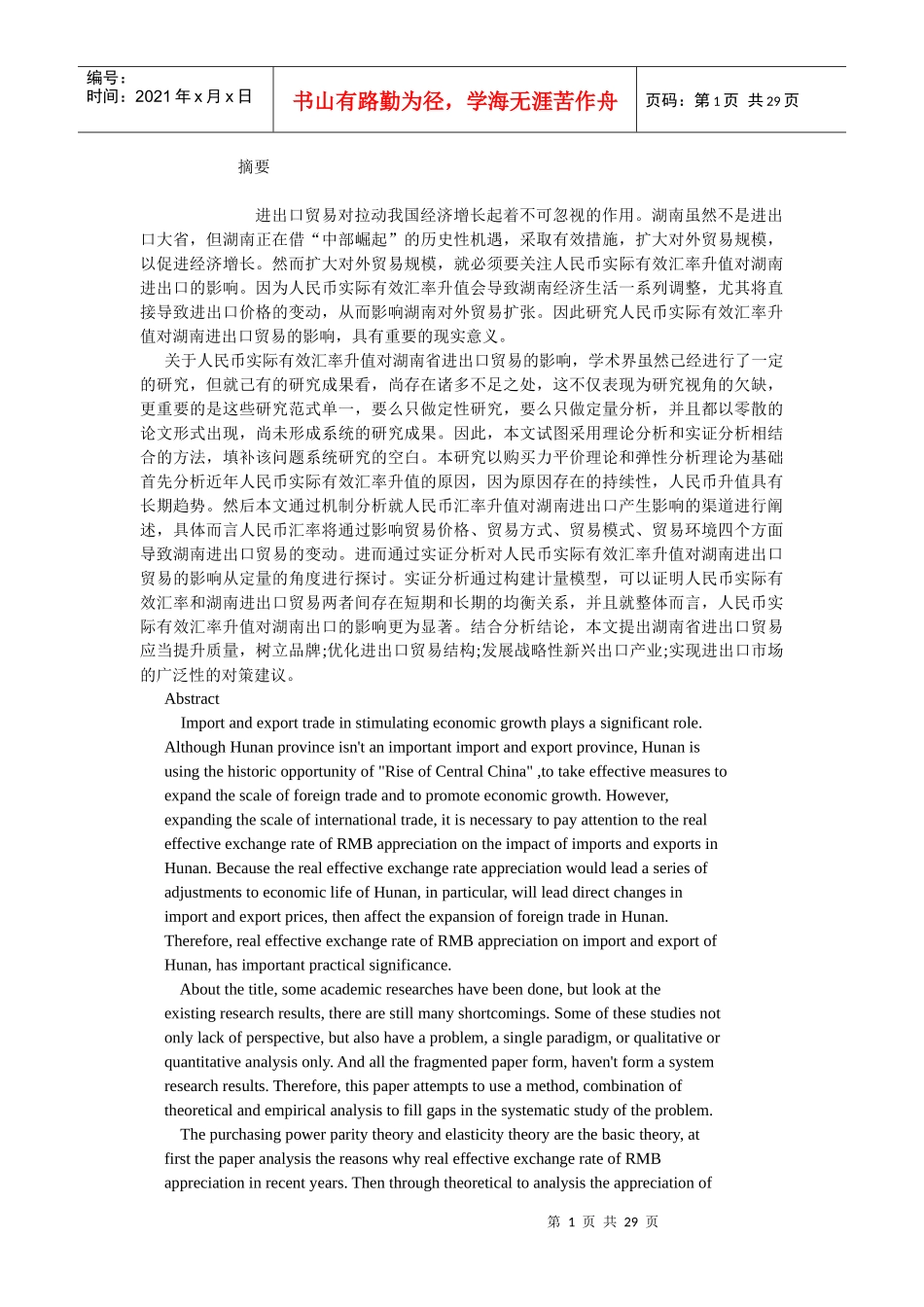 人民币实际有效汇率升值对湖南进出口贸易的影响研究_第1页