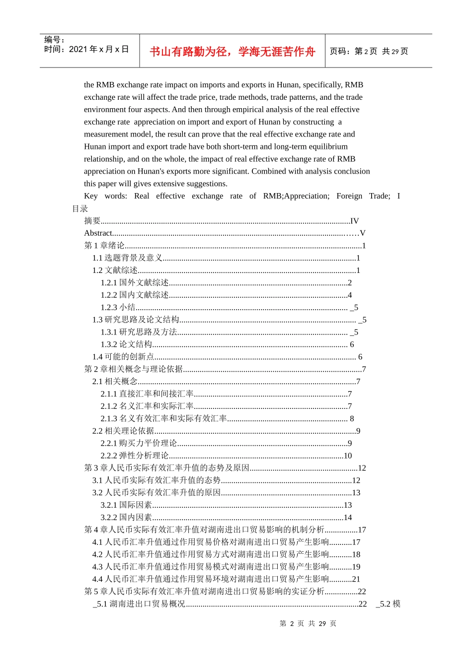 人民币实际有效汇率升值对湖南进出口贸易的影响研究_第2页