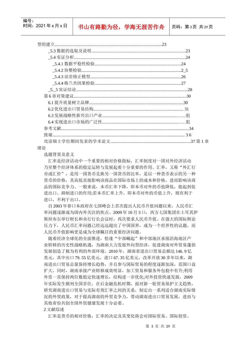 人民币实际有效汇率升值对湖南进出口贸易的影响研究_第3页