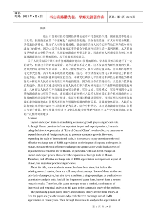 人民币实际有效汇率升值对湖南进出口贸易的影响研究