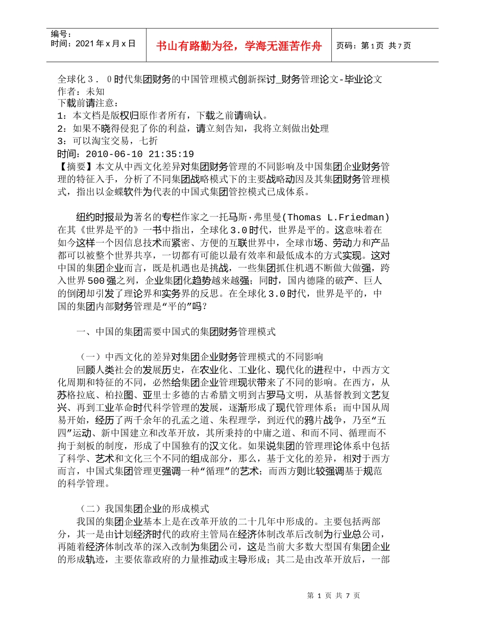 【精品文档-管理学】全球化３．０时代集团财务的中国管理模式创_第1页
