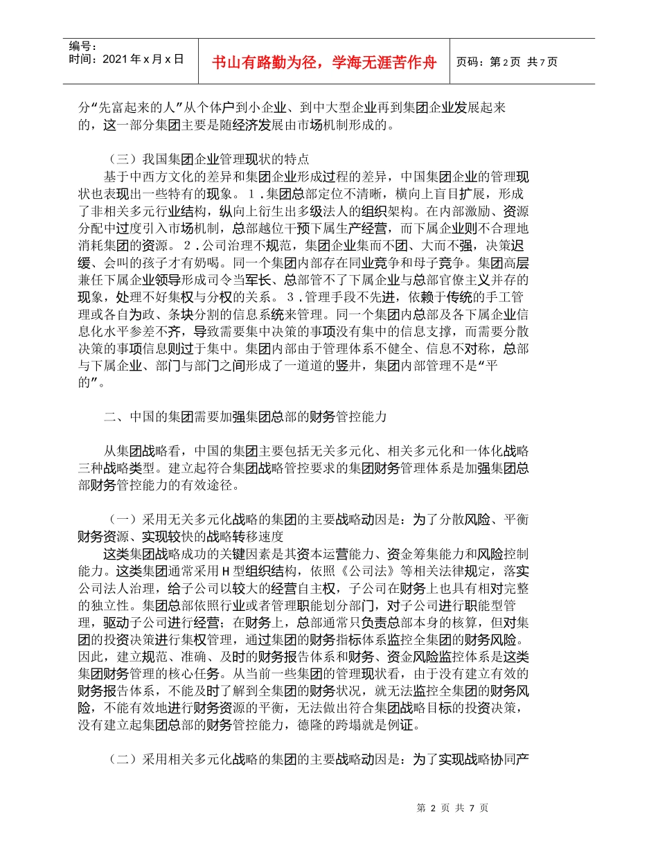 【精品文档-管理学】全球化３．０时代集团财务的中国管理模式创_第2页