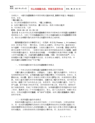 【精品文档-管理学】全球化３．０时代集团财务的中国管理模式创