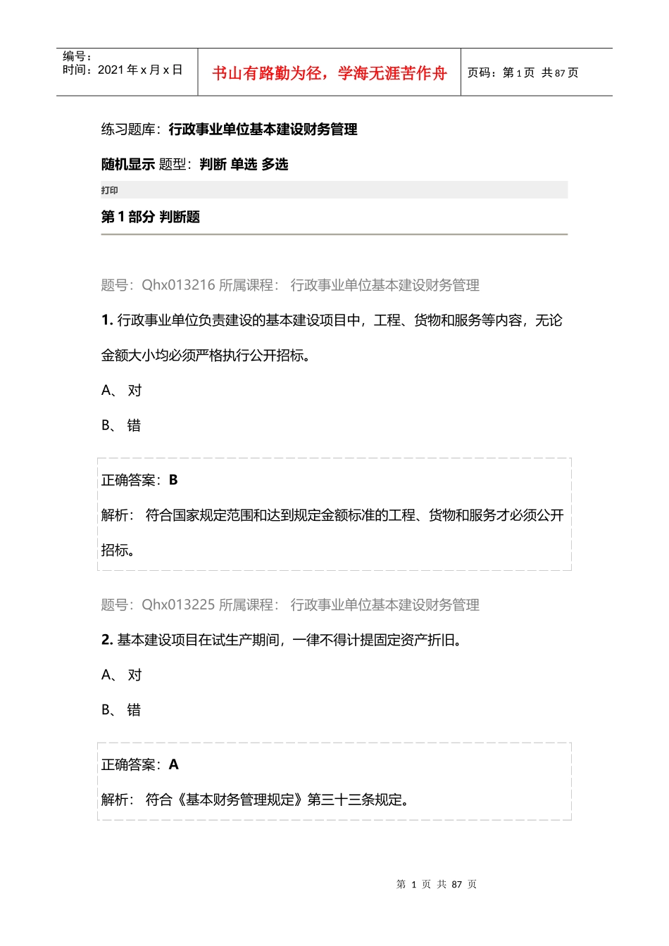 行政事业单位基本建设财务管理_第1页