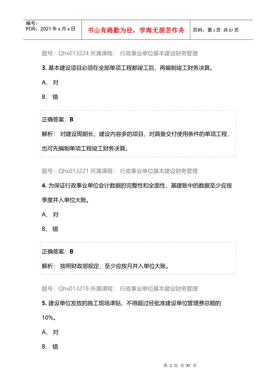 行政事业单位基本建设财务管理_第2页