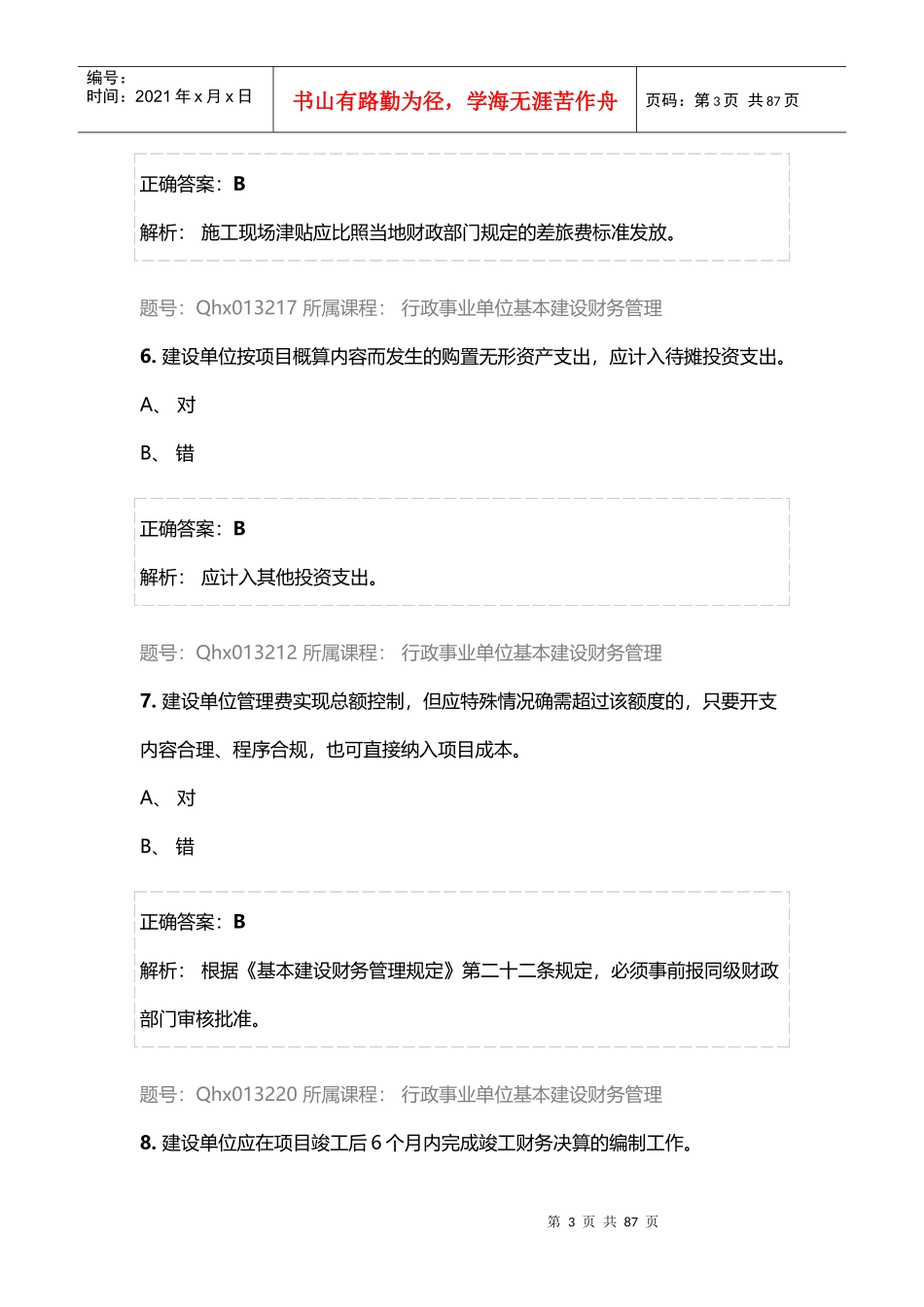 行政事业单位基本建设财务管理_第3页