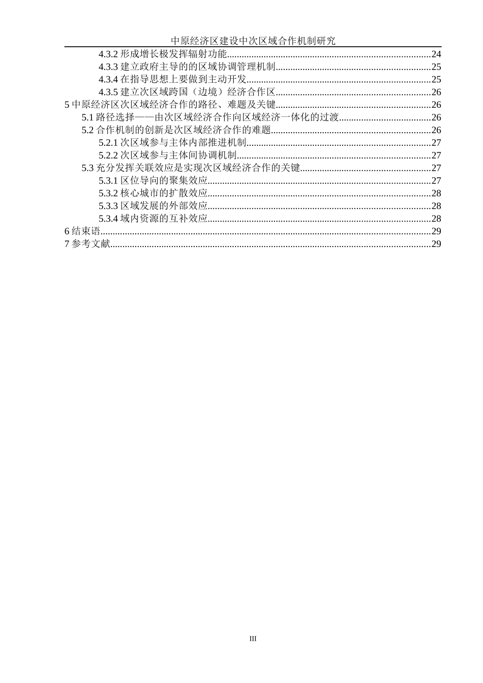 中原经济区建设中次区域合作机制研究_第3页