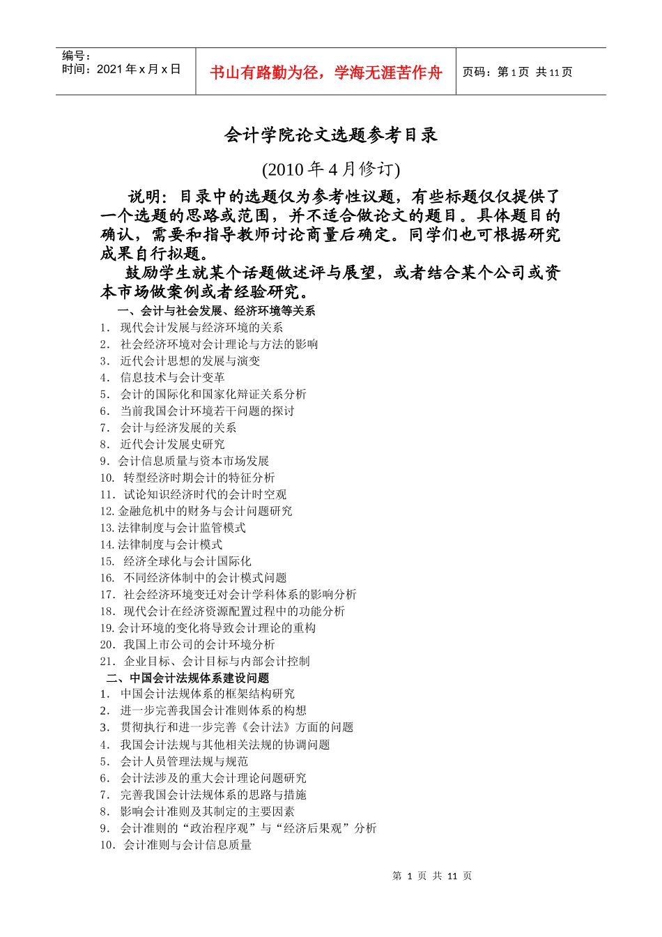 会计学院论文选题参考目录XXXX04-会计学院论文选题参_第1页