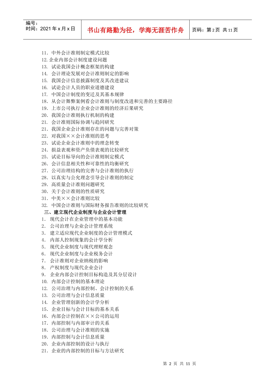 会计学院论文选题参考目录XXXX04-会计学院论文选题参_第2页