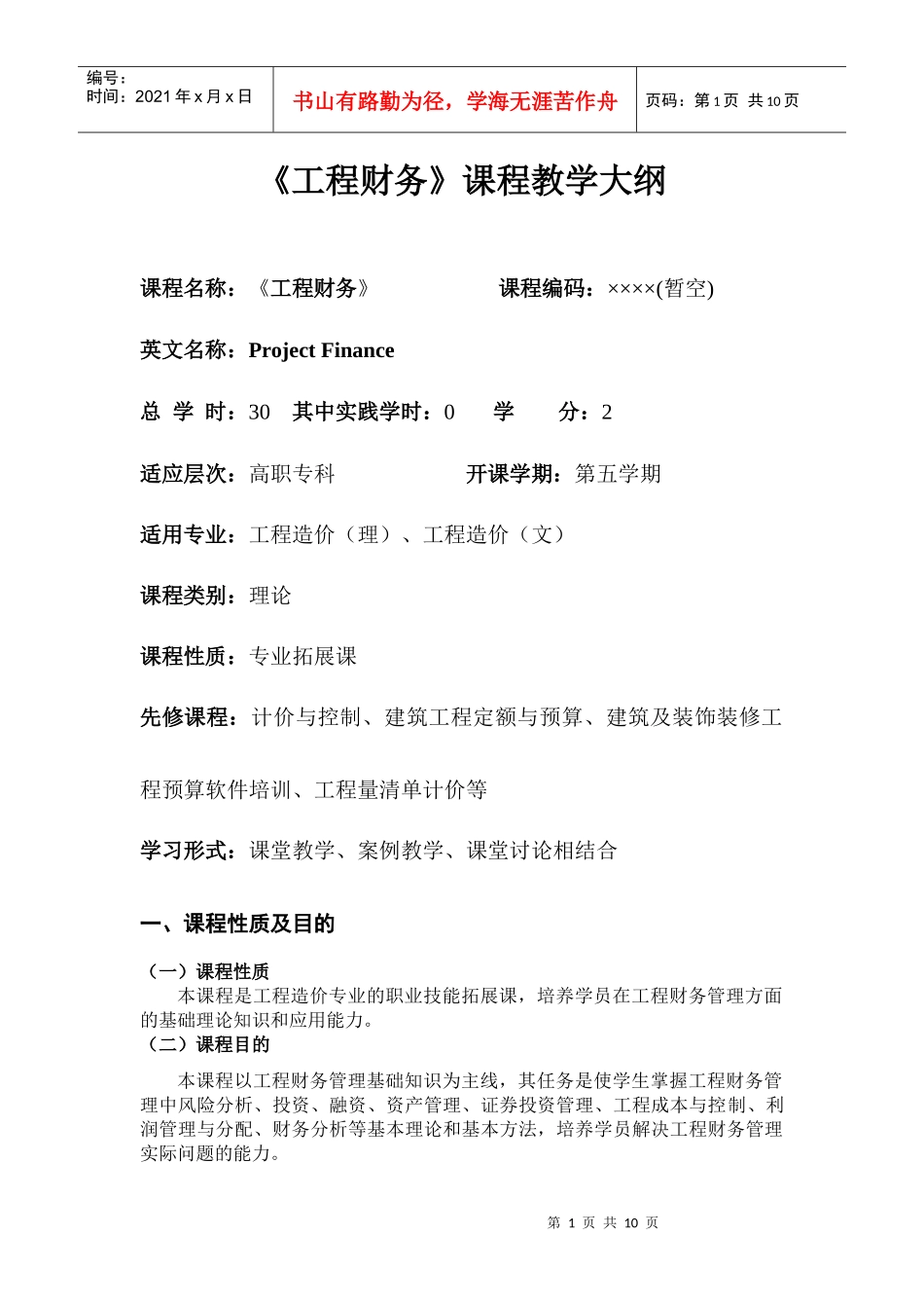 《工程财务》教学大纲_第1页