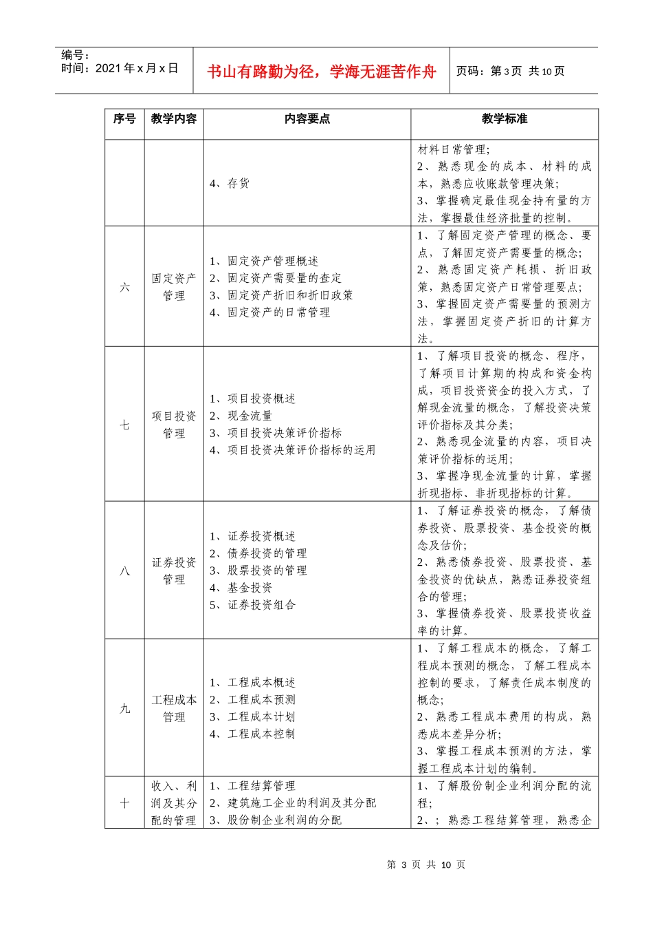 《工程财务》教学大纲_第3页