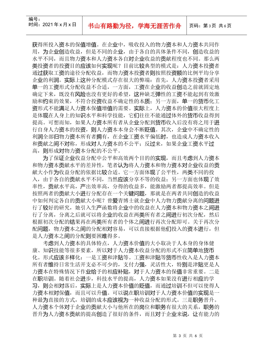 【精品文档-管理学】企业人力资本收益分配基本问题探究_人力资_第3页