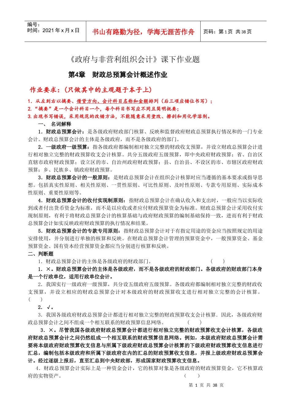 XXXX第4-7章财政总预算会计作业_第1页