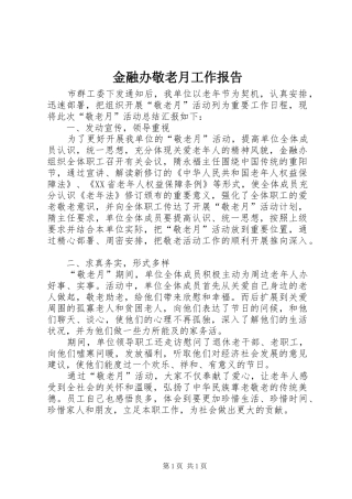 金融办敬老月工作报告