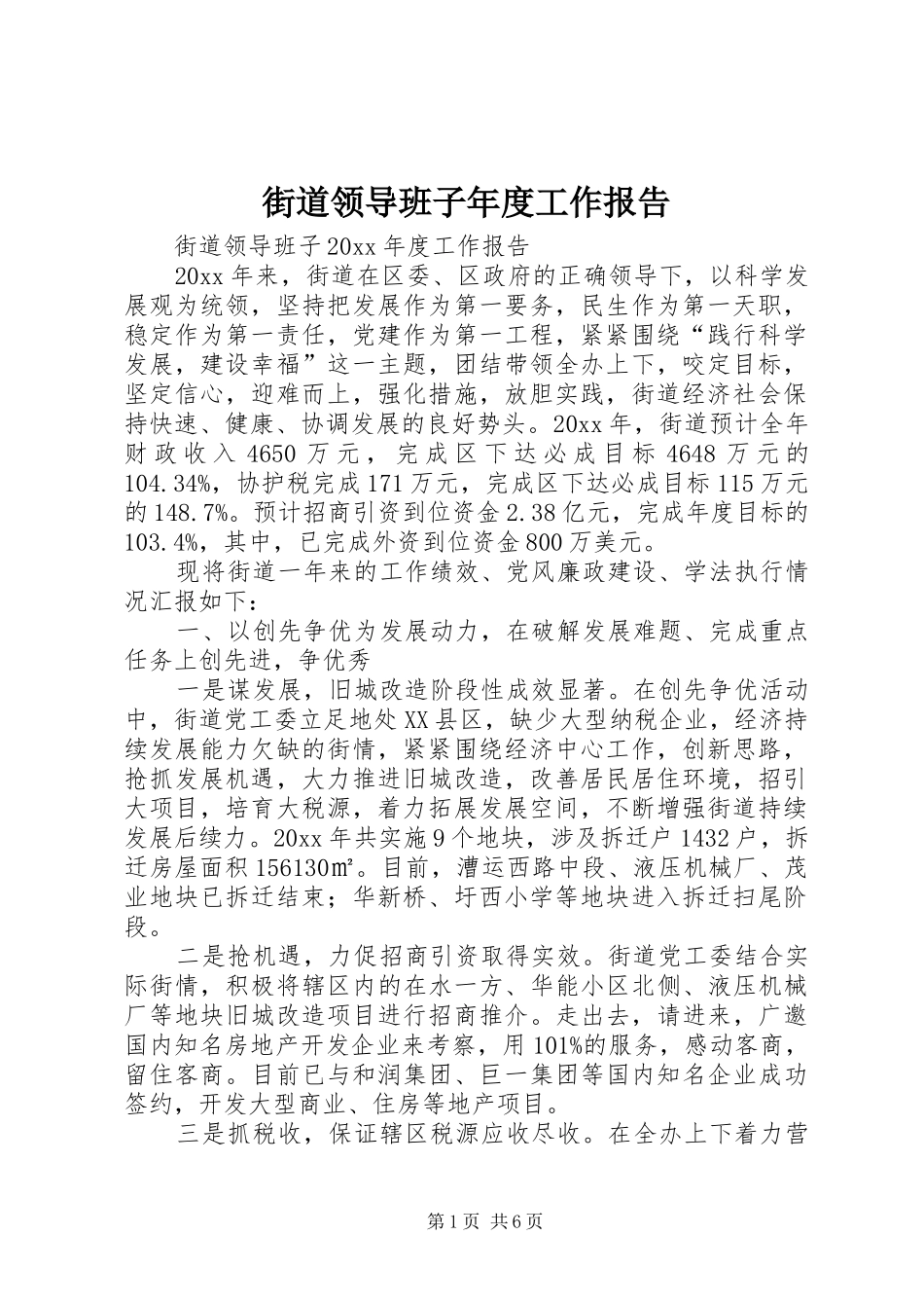 街道领导班子年度工作报告_第1页