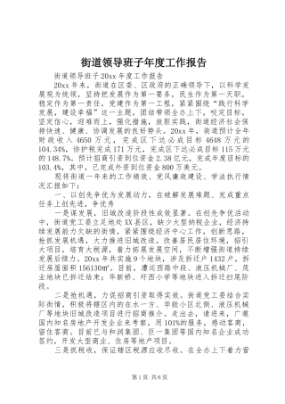 街道领导班子年度工作报告
