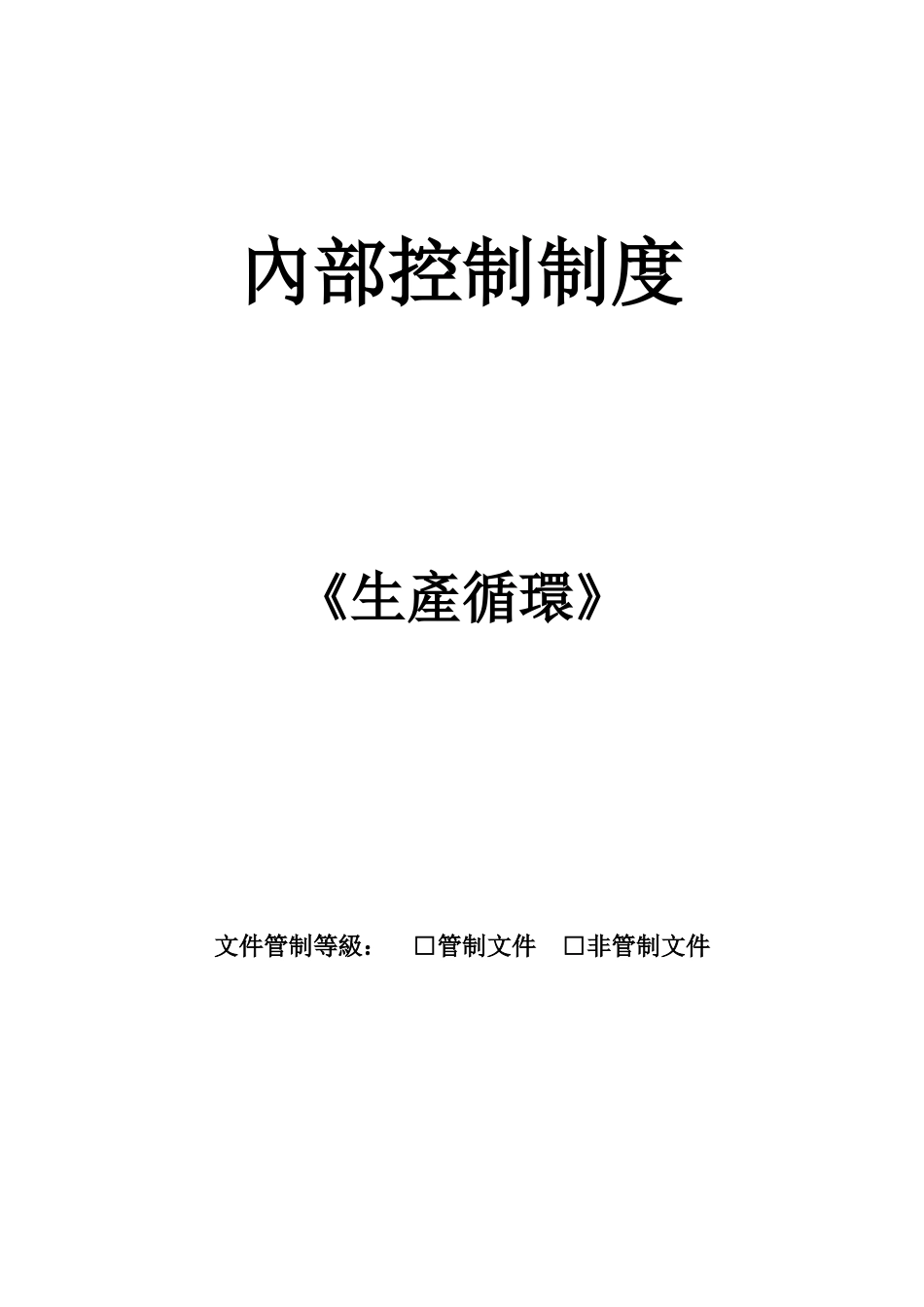 企业内部控制——生产循环_第1页