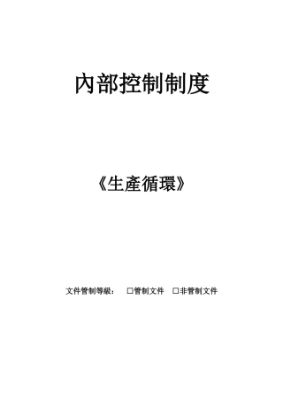企业内部控制——生产循环